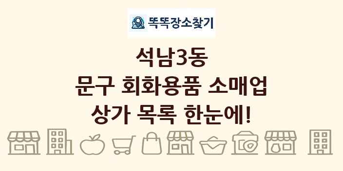 석남3동 문구 회화용품 소매업 상가 목록 및 정보