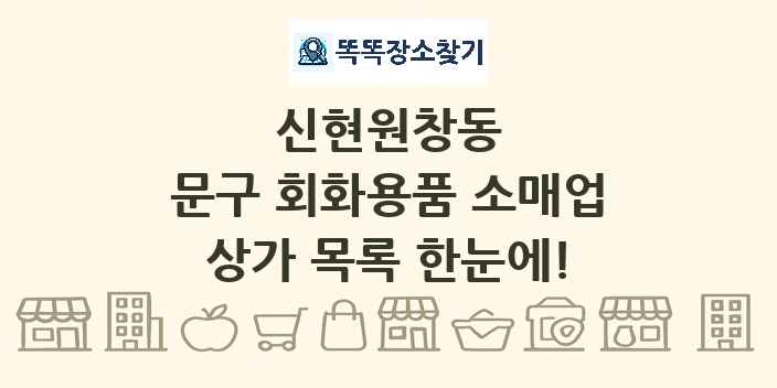 신현원창동 문구 회화용품 소매업 상가 목록 및 정보