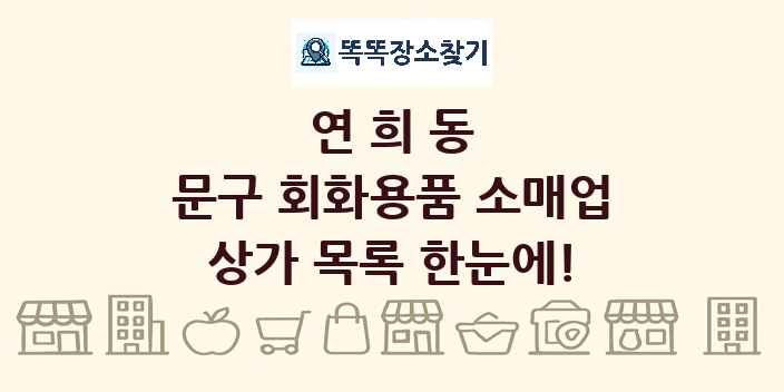 연희동 문구 회화용품 소매업 상가 목록 및 정보