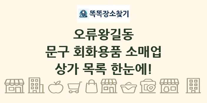 오류왕길동 문구 회화용품 소매업 상가 목록 및 정보