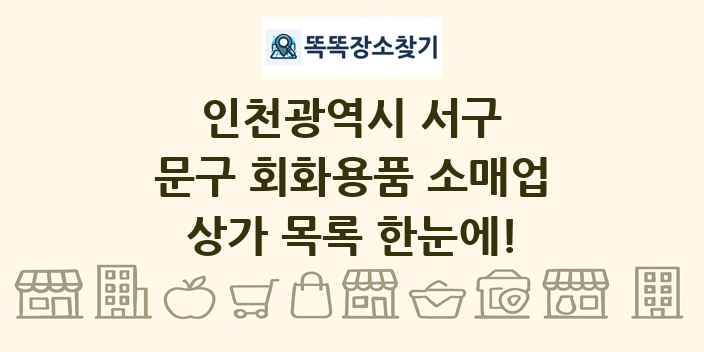 인천광역시 서구 문구 회화용품 소매업 상가 목록 및 정보