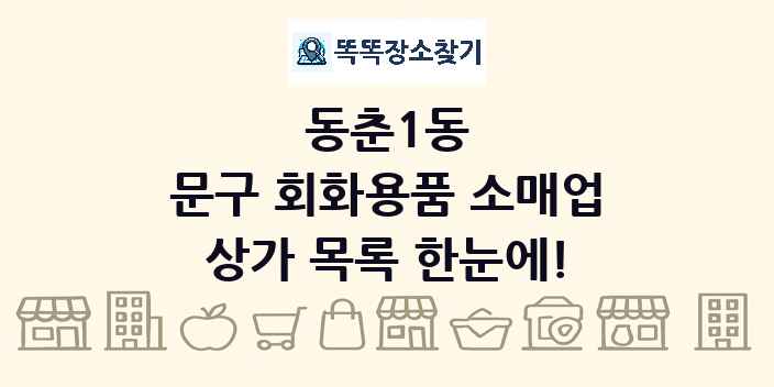 동춘1동 문구 회화용품 소매업 상가 목록 및 정보