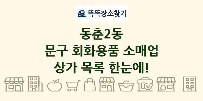 동춘2동 문구 회화용품 소매업 상가 목록 및 정보