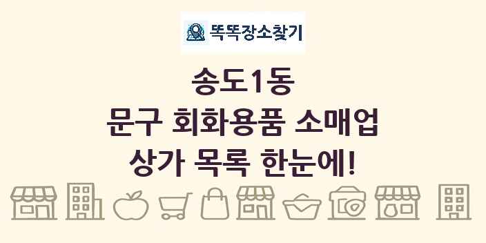 송도1동 문구 회화용품 소매업 상가 목록 및 정보