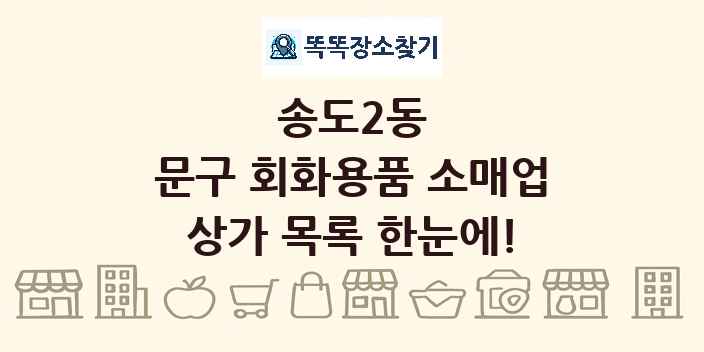 송도2동 문구 회화용품 소매업 상가 목록 및 정보
