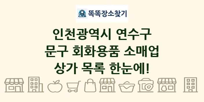인천광역시 연수구 문구 회화용품 소매업 상가 목록 및 정보