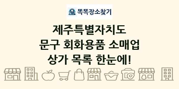 제주특별자치도 문구 회화용품 소매업 상가 목록 및 정보