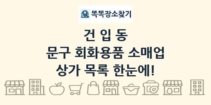 건입동 문구 회화용품 소매업 상가 목록 및 정보
