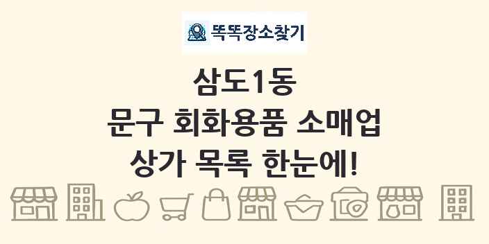 삼도1동 문구 회화용품 소매업 상가 목록 및 정보