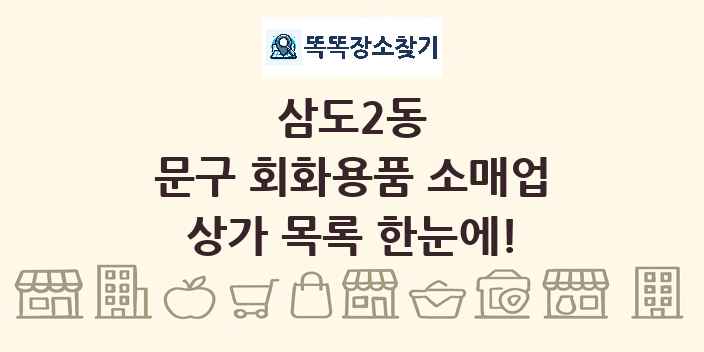 삼도2동 문구 회화용품 소매업 상가 목록 및 정보