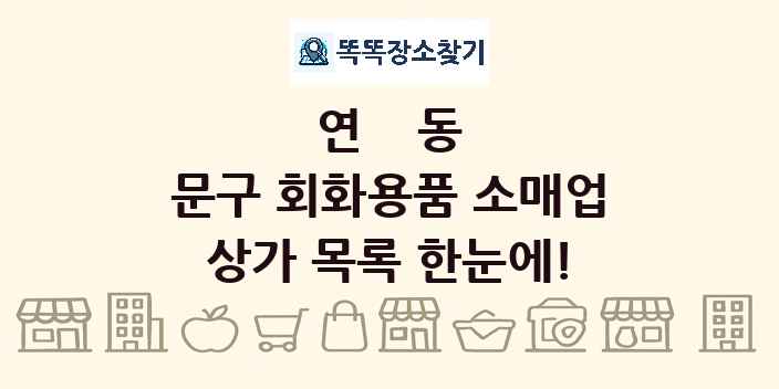 연동 문구 회화용품 소매업 상가 목록 및 정보