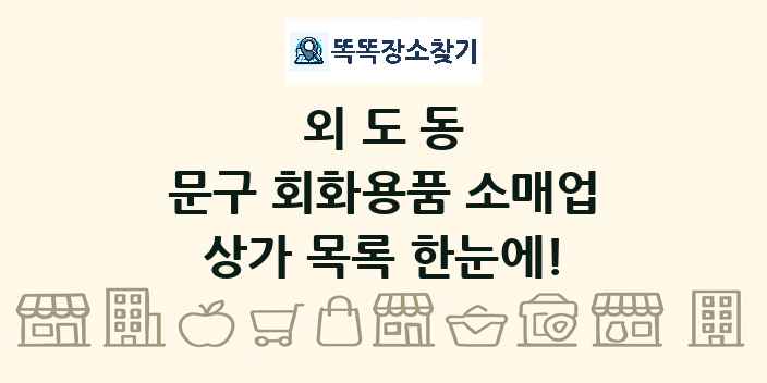 외도동 문구 회화용품 소매업 상가 목록 및 정보