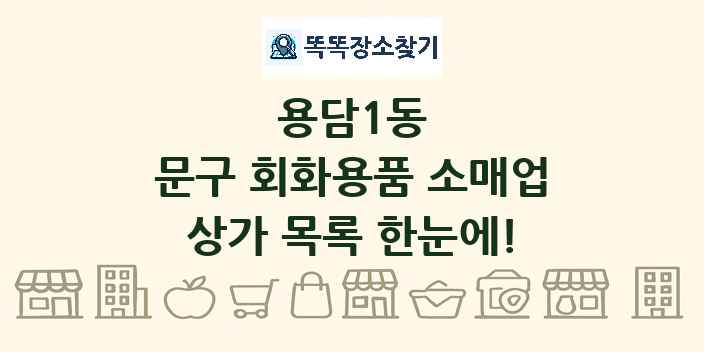용담1동 문구 회화용품 소매업 상가 목록 및 정보