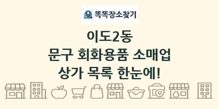 이도2동 문구 회화용품 소매업 상가 목록 및 정보