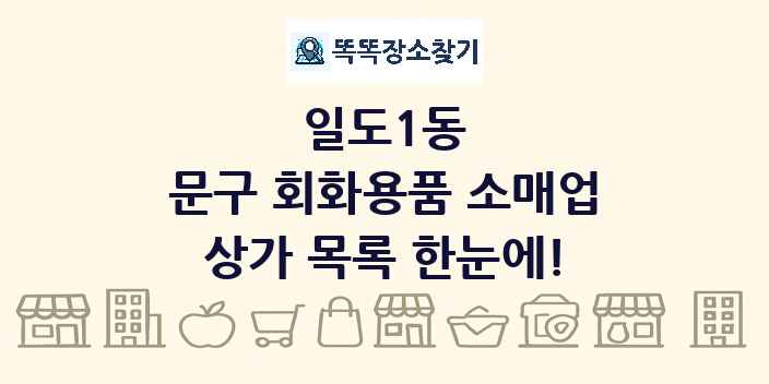 일도1동 문구 회화용품 소매업 상가 목록 및 정보