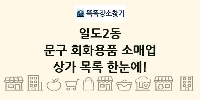일도2동 문구 회화용품 소매업 상가 목록 및 정보