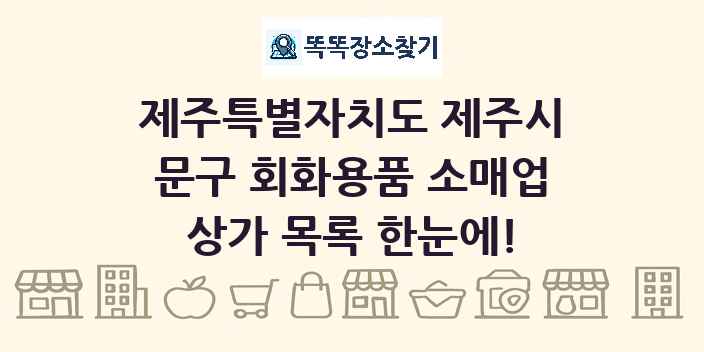 제주특별자치도 제주시 문구 회화용품 소매업 상가 목록 및 정보