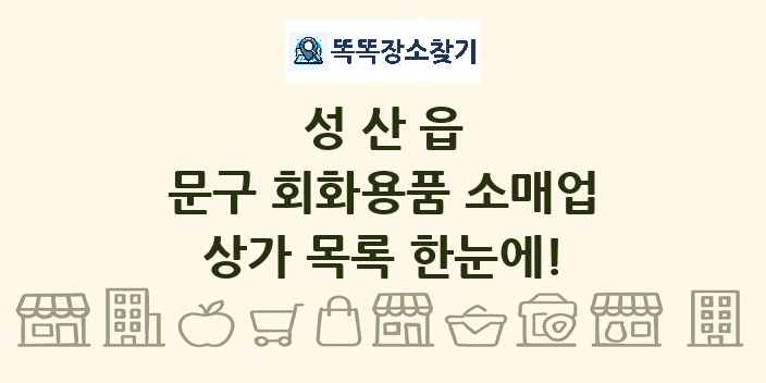 성산읍 문구 회화용품 소매업 상가 목록 및 정보