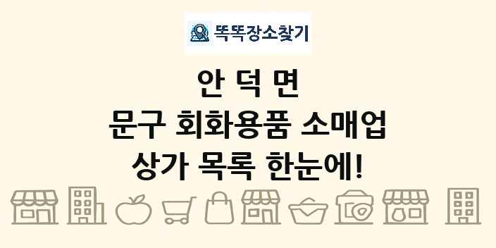 안덕면 문구 회화용품 소매업 상가 목록 및 정보
