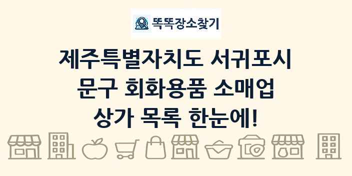 제주특별자치도 서귀포시 문구 회화용품 소매업 상가 목록 및 정보