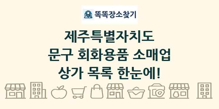 제주특별자치도 문구 회화용품 소매업 상가 목록 및 정보