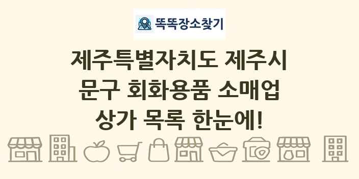 제주특별자치도 제주시 문구 회화용품 소매업 상가 목록 및 정보