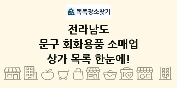 전라남도 문구 회화용품 소매업 상가 목록 및 정보
