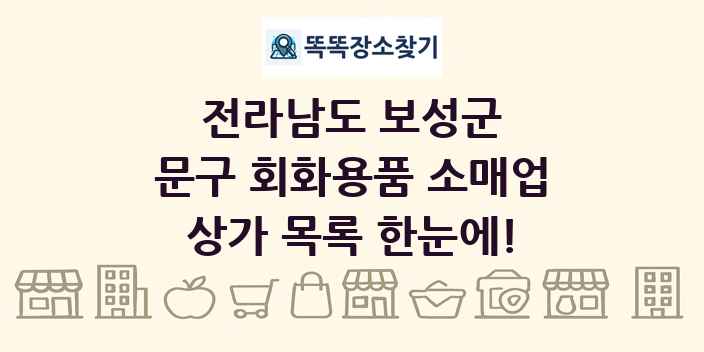 전라남도 보성군 문구 회화용품 소매업 상가 목록 및 정보
