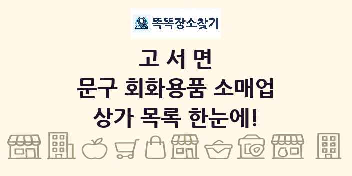 고서면 문구 회화용품 소매업 상가 목록 및 정보