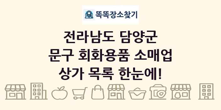 전라남도 담양군 문구 회화용품 소매업 상가 목록 및 정보