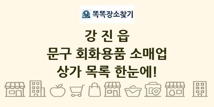강진읍 문구 회화용품 소매업 상가 목록 및 정보