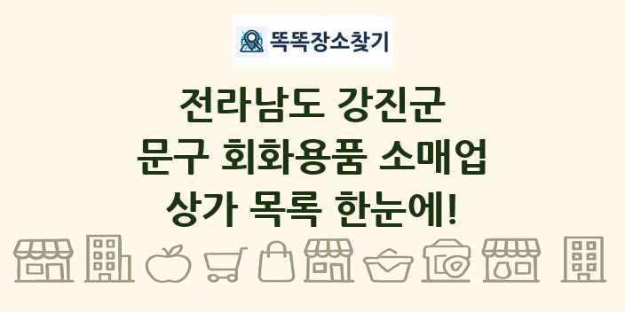 전라남도 강진군 문구 회화용품 소매업 상가 목록 및 정보