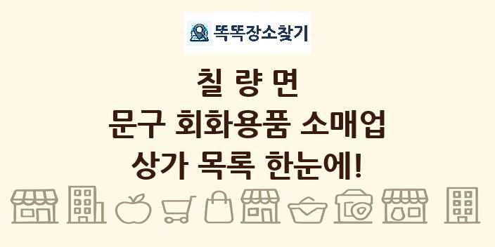 칠량면 문구 회화용품 소매업 상가 목록 및 정보