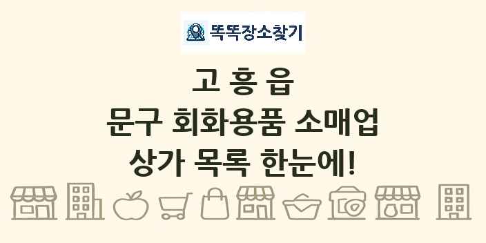 고흥읍 문구 회화용품 소매업 상가 목록 및 정보