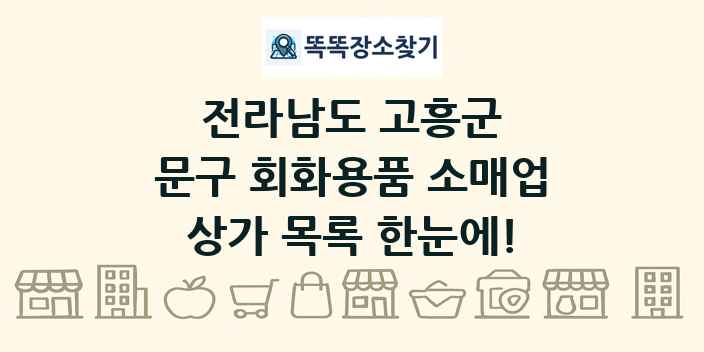 전라남도 고흥군 문구 회화용품 소매업 상가 목록 및 정보