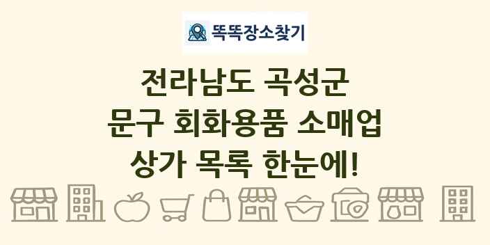 전라남도 곡성군 문구 회화용품 소매업 상가 목록 및 정보
