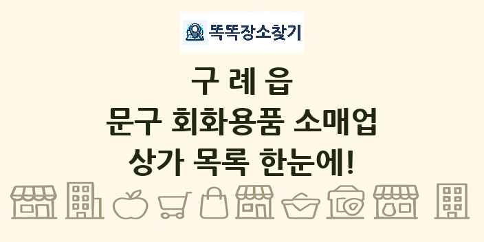 구례읍 문구 회화용품 소매업 상가 목록 및 정보