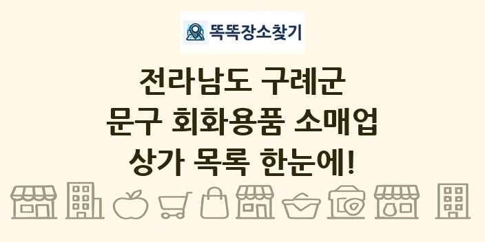 전라남도 구례군 문구 회화용품 소매업 상가 목록 및 정보
