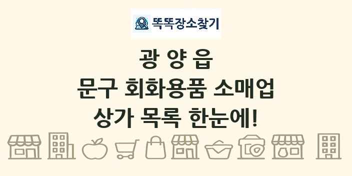광양읍 문구 회화용품 소매업 상가 목록 및 정보