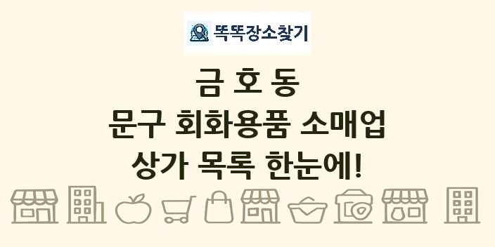 금호동 문구 회화용품 소매업 상가 목록 및 정보
