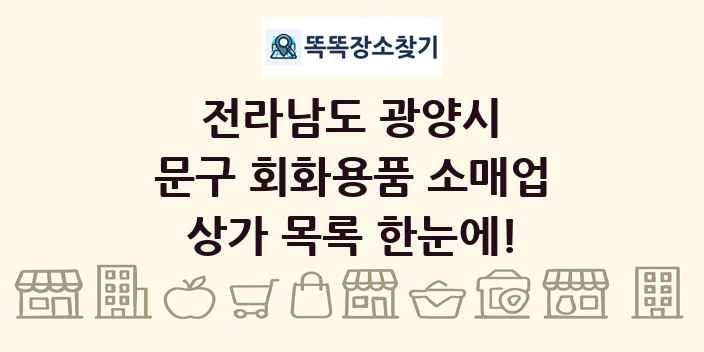 전라남도 광양시 문구 회화용품 소매업 상가 목록 및 정보