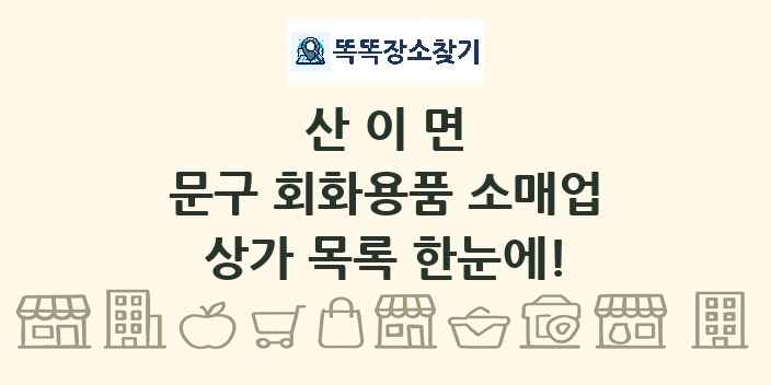 산이면 문구 회화용품 소매업 상가 목록 및 정보