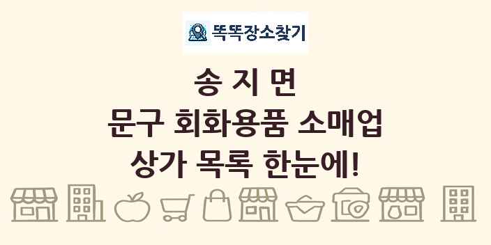 송지면 문구 회화용품 소매업 상가 목록 및 정보