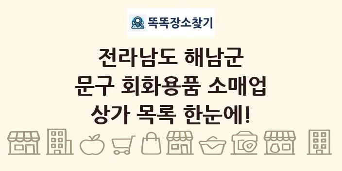 전라남도 해남군 문구 회화용품 소매업 상가 목록 및 정보
