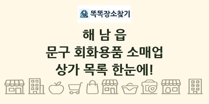 해남읍 문구 회화용품 소매업 상가 목록 및 정보