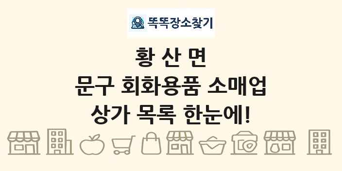 황산면 문구 회화용품 소매업 상가 목록 및 정보