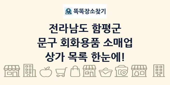 전라남도 함평군 문구 회화용품 소매업 상가 목록 및 정보
