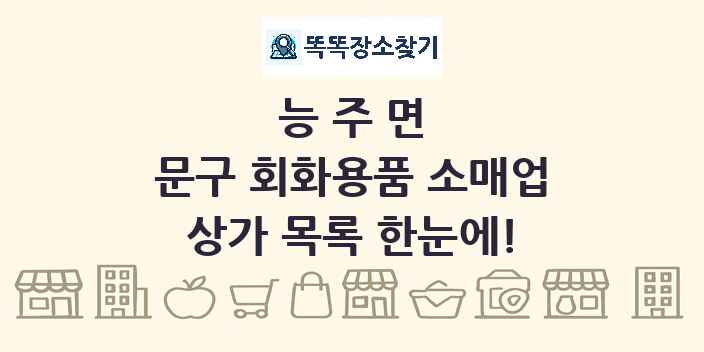 능주면 문구 회화용품 소매업 상가 목록 및 정보
