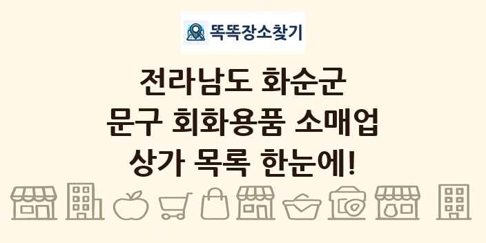 전라남도 화순군 문구 회화용품 소매업 상가 목록 및 정보