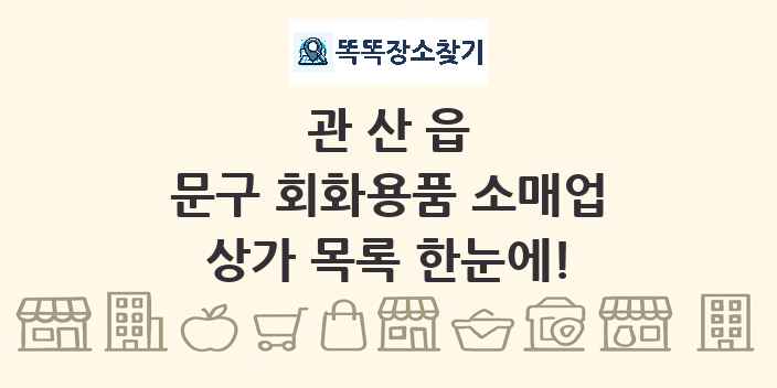 관산읍 문구 회화용품 소매업 상가 목록 및 정보